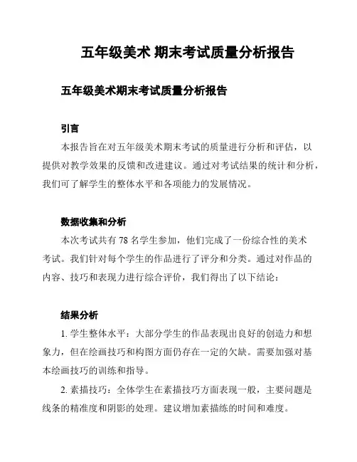 五年级美术 期末考试质量分析报告