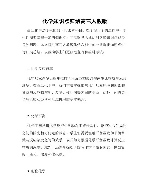 化学知识点归纳高三人教版