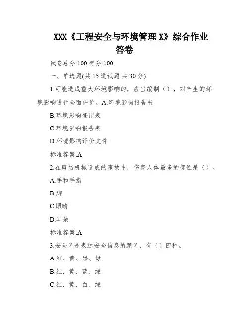 XXX《工程安全与环境管理X》综合作业答卷