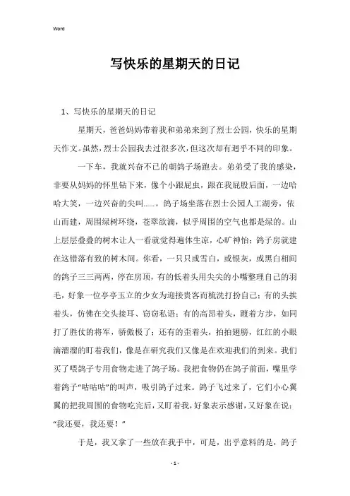 写快乐的星期天的日记