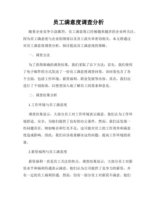 员工满意度调查分析