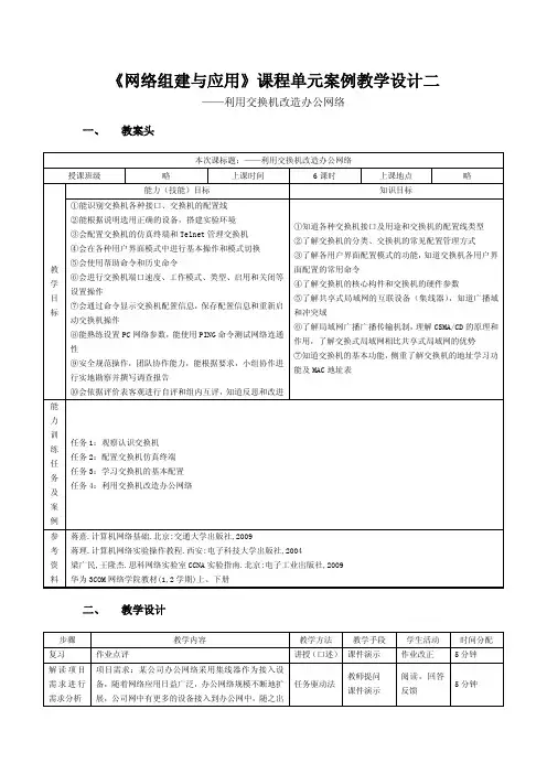 《网络组建与应用》教学讲义 《网络组建与应用》课程单元教学设计二