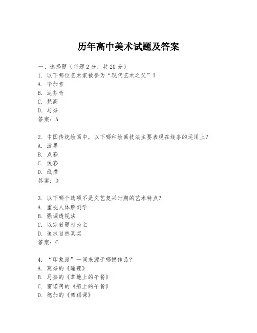 历年高中美术试题及答案