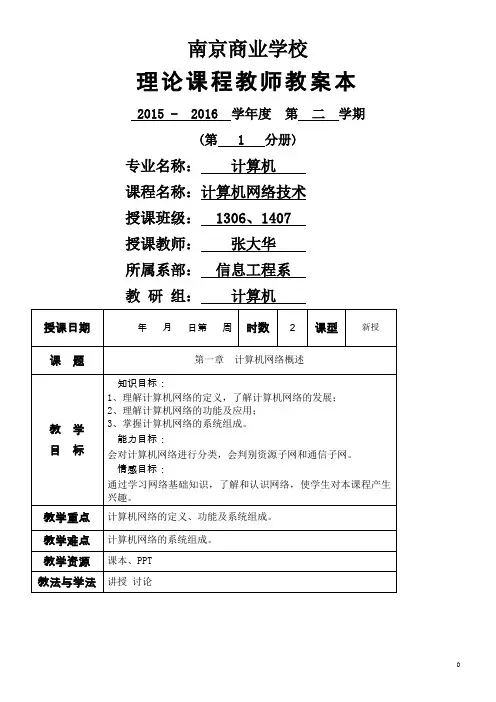 计算机网络技术教案1-4资料