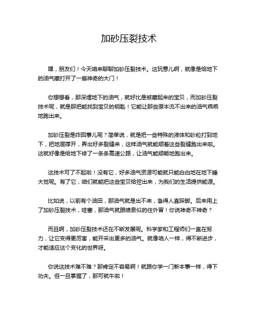 加砂压裂技术