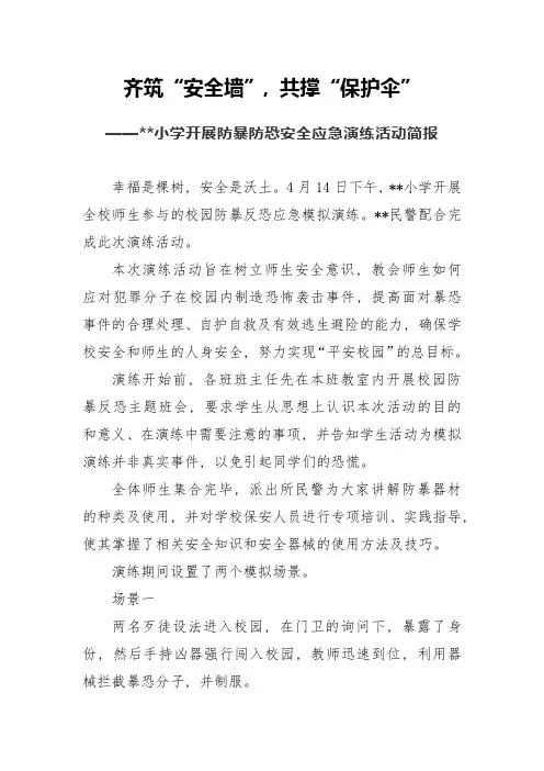 小学开展防暴防恐安全应急演练活动简报