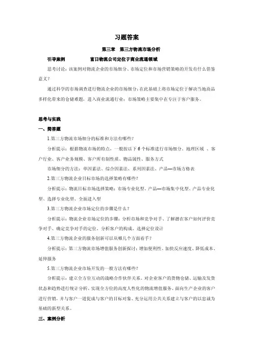 《第三方物流教学资料》习题参考答案-第三章
