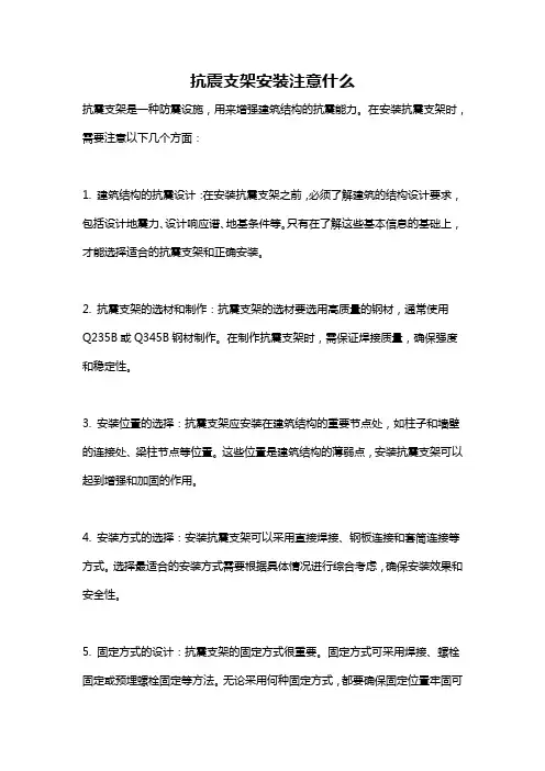 抗震支架安装注意什么
