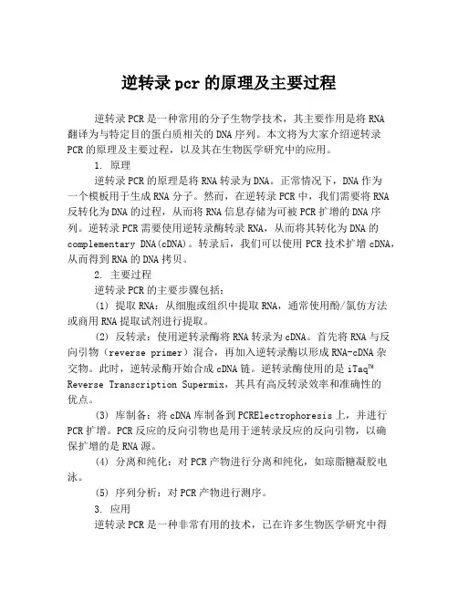 逆转录pcr的原理及主要过程