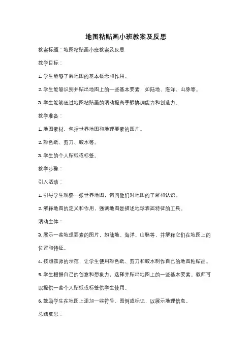 地图粘贴画小班教案及反思