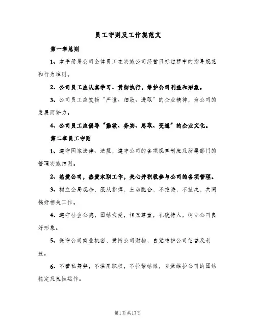员工守则及工作规范文（3篇）