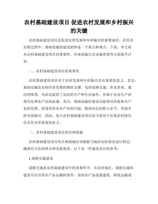 农村基础建设项目 促进农村发展和乡村振兴的关键
