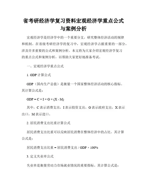 省考研经济学复习资料宏观经济学重点公式与案例分析