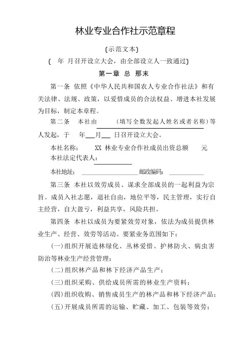 林业专业合作社示范章程