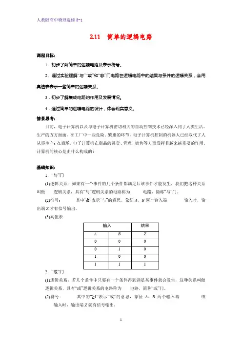 高中物理选修3-1学案3：2.11 简单的逻辑电路
