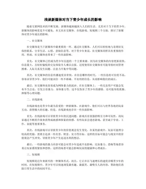 浅谈新媒体对当下青少年成长的影响
