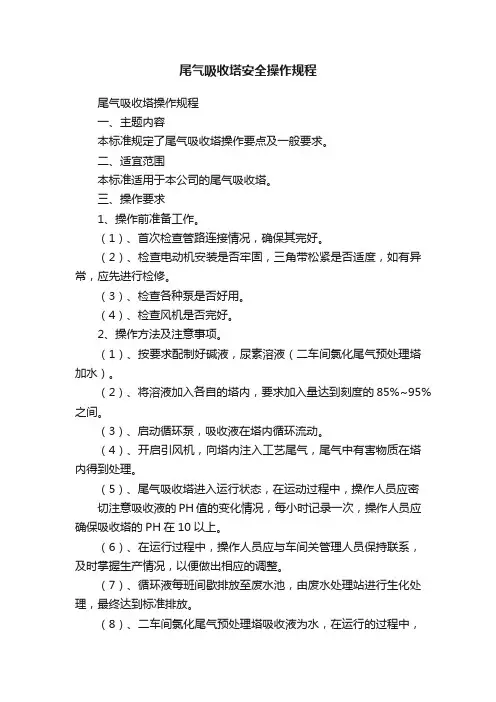 尾气吸收塔安全操作规程