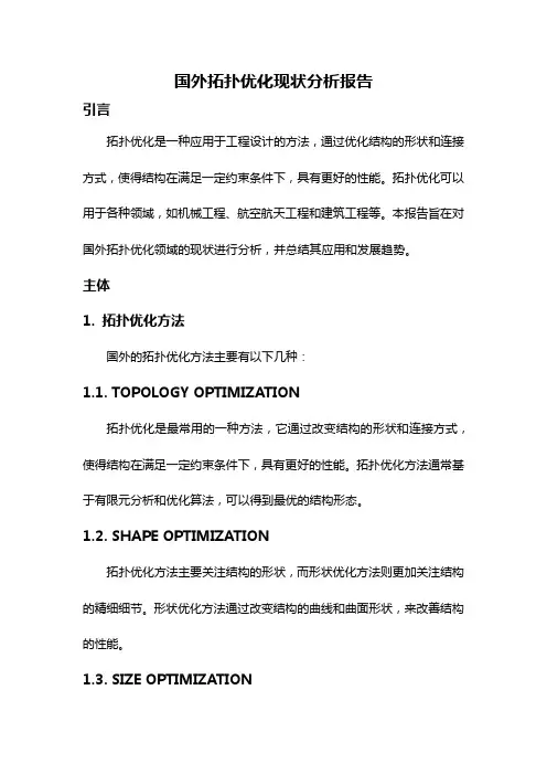 国外拓扑优化现状分析报告