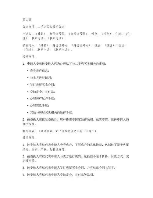 二手房买房委托公证模板(3篇)