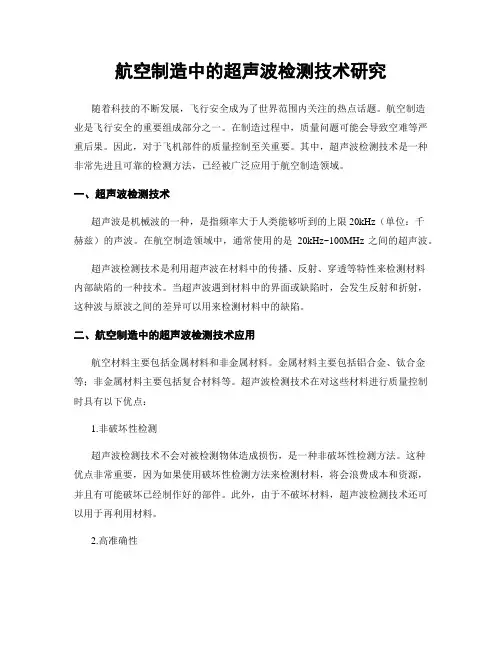 航空制造中的超声波检测技术研究