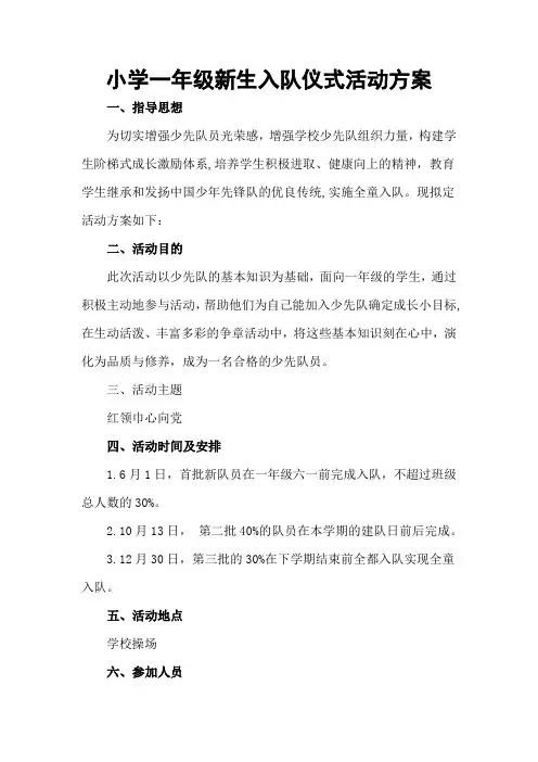 小学一年级新生入队仪式活动方案
