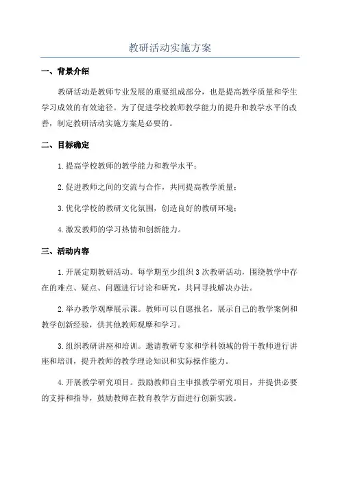 教研活动实施方案