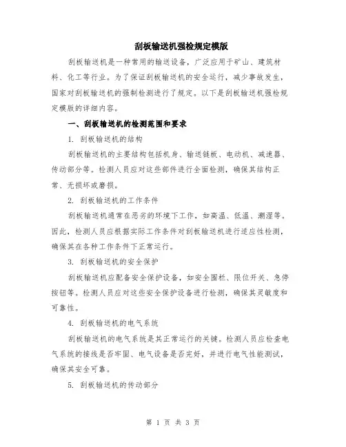 刮板输送机强检规定模版