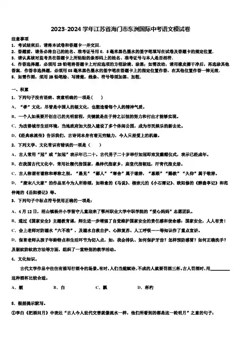 2023-2024学年江苏省海门市东洲国际中考语文模试卷含解析