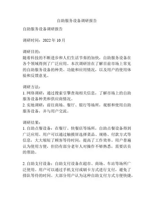 自助服务设备调研报告