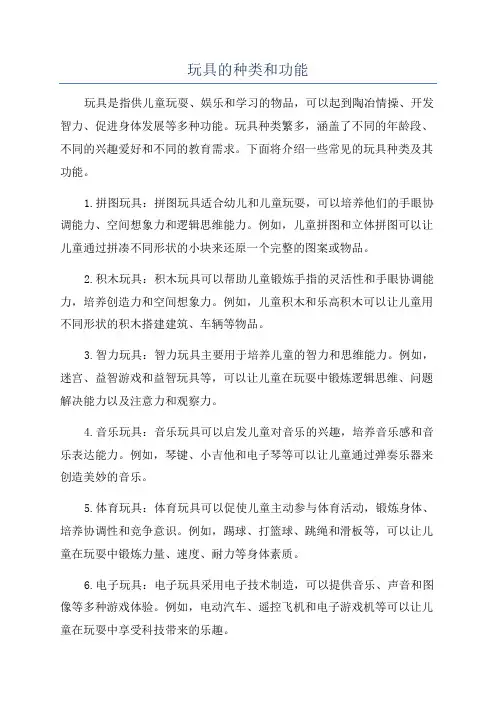 玩具的种类和功能