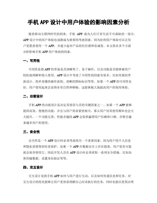 手机APP设计中用户体验的影响因素分析