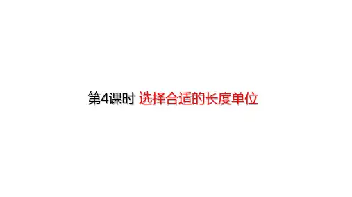 人教版数学二年级上册第一单元第4课时 选择合适的长度单位