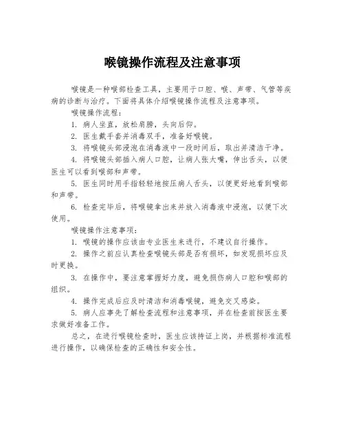 喉镜操作流程及注意事项