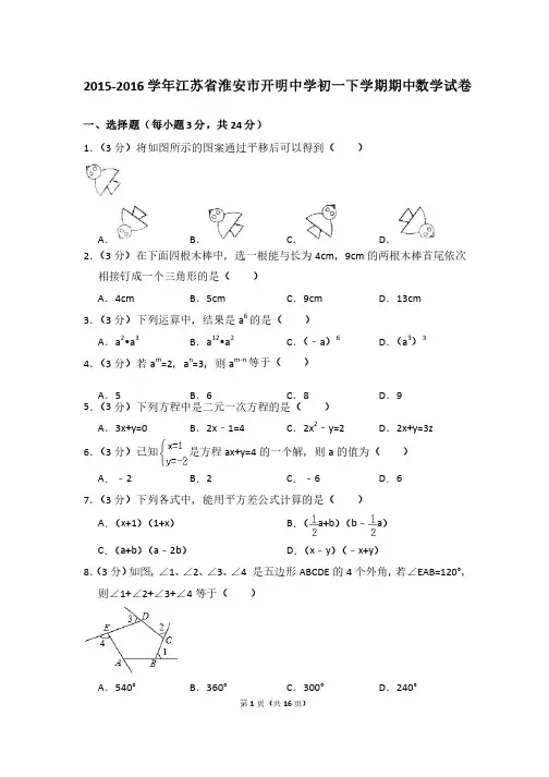 2015-2016年江苏省淮安市开明中学初一下学期期中数学试卷和解析答案
