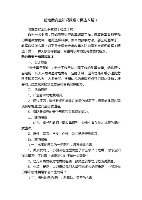 防地震安全知识教案（精选5篇）
