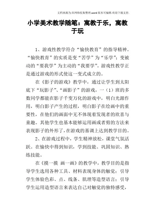 小学美术教学随笔：寓教于乐,寓教于玩