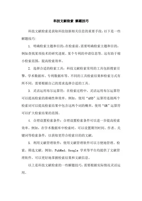 科技文献检索 解题技巧