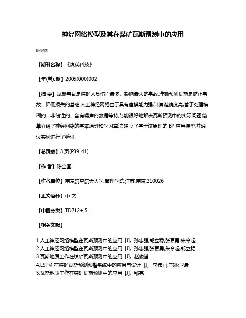 神经网络模型及其在煤矿瓦斯预测中的应用