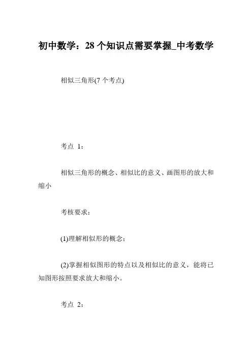 初中数学：28个知识点需要掌握_中考数学