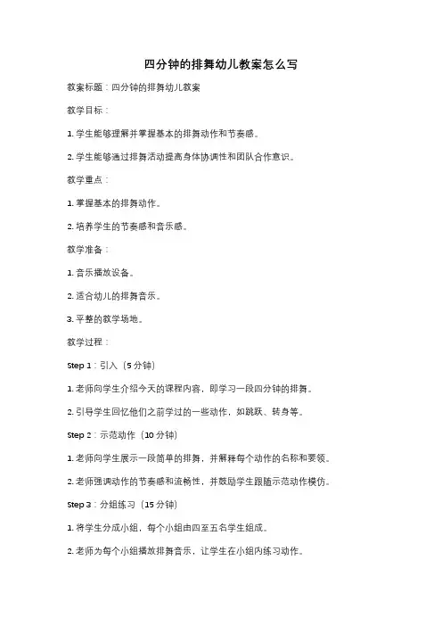 四分钟的排舞幼儿教案怎么写