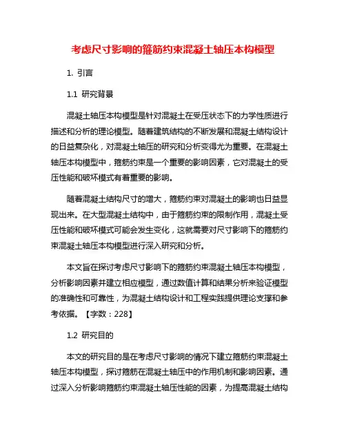 考虑尺寸影响的箍筋约束混凝土轴压本构模型