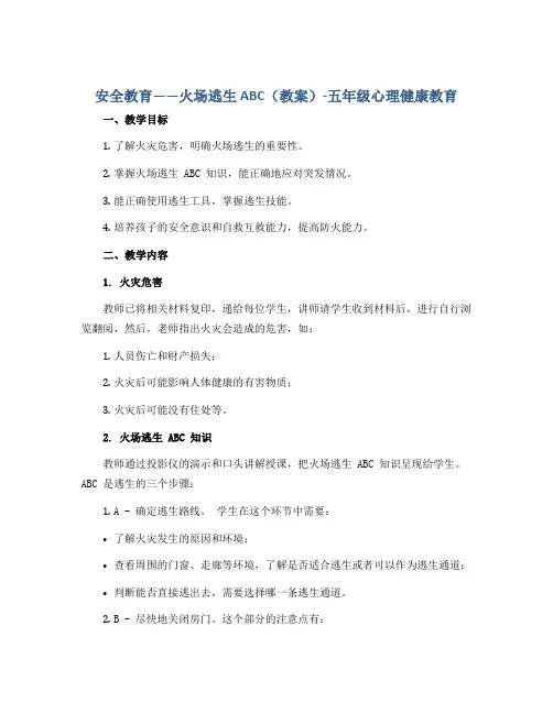 安全教育——火场逃生 ABC(教案)-五年级心理健康教育
