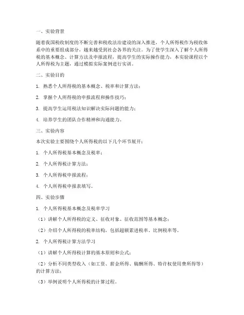 纳税实训个税实验报告
