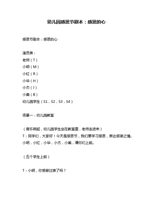 幼儿园感恩节剧本：感恩的心