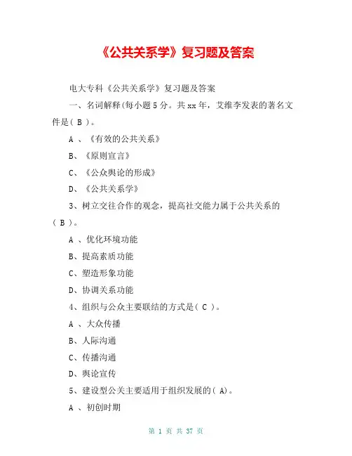 《公共关系学》复习题及答案