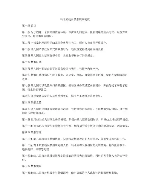 幼儿园校内禁烟规章制度