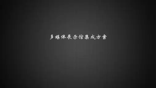 多媒体展示馆集成方案(36P)