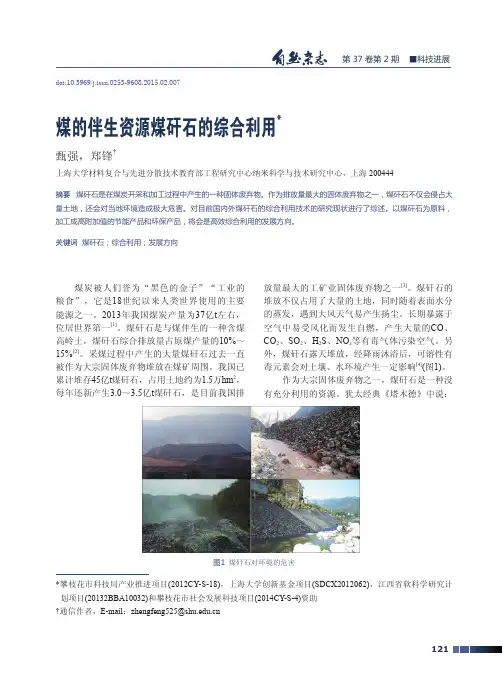 煤的伴生资源煤矸石的综合利用
