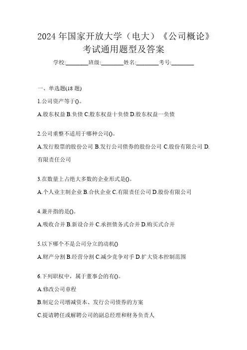 2024年国家开放大学(电大)《公司概论》考试通用题型及答案