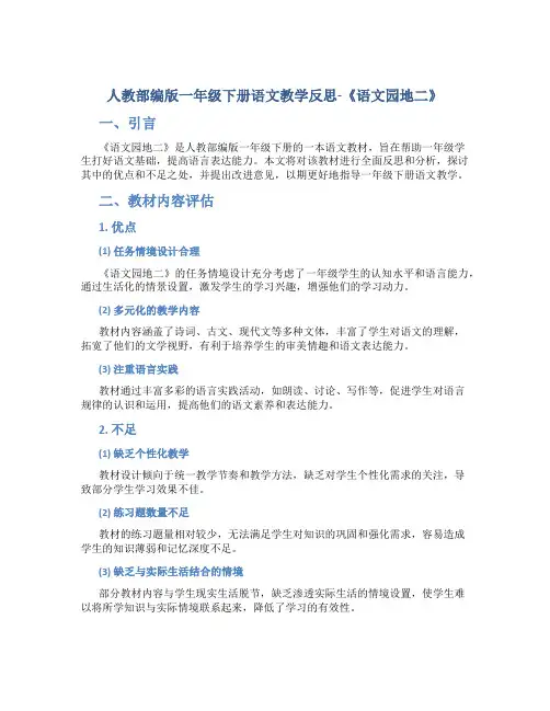 人教部编版一年级下册语文教学反思-《语文园地二》